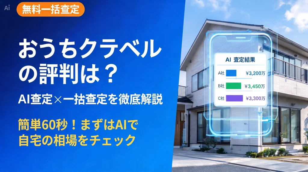 おうちクベルの評判は?AI査定×一括査定を徹底解説する不動産査定サービスのアイキャッチ画像