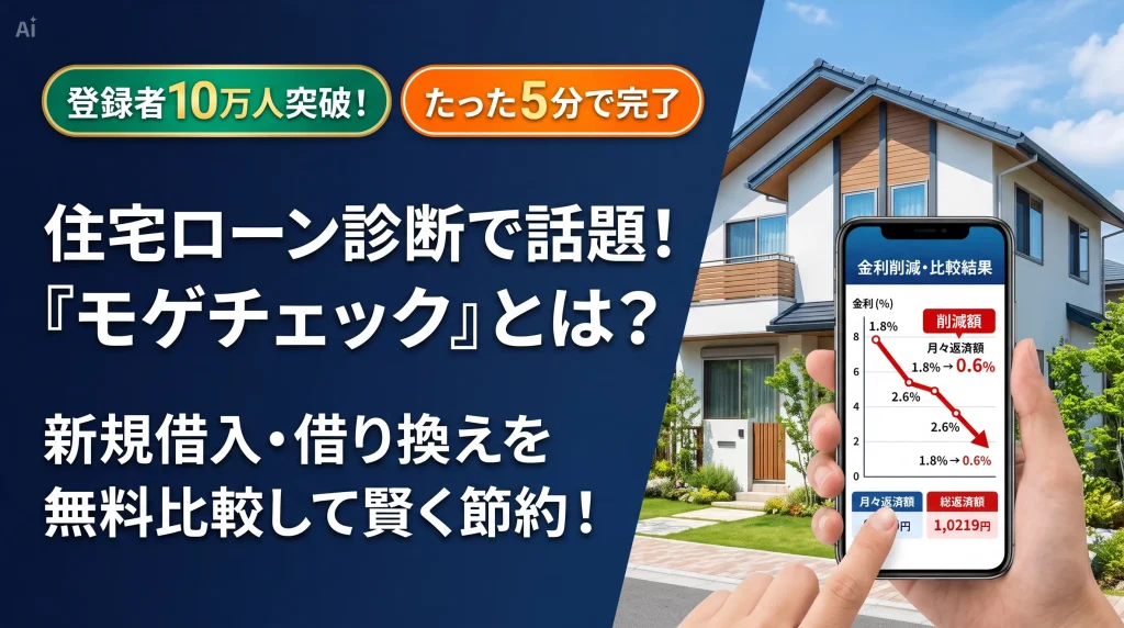 住宅ローン診断で話題のモゲチェックとは？新規借入・借り換えを無料比較できるアイキャッチ画像