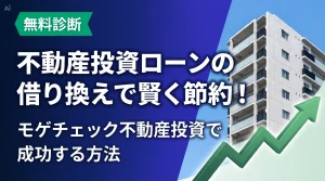 不動産投資ローンの借り換えで賢く節約、モゲチェック不動産投資で成功する方法を紹介するアイキャッチ画像