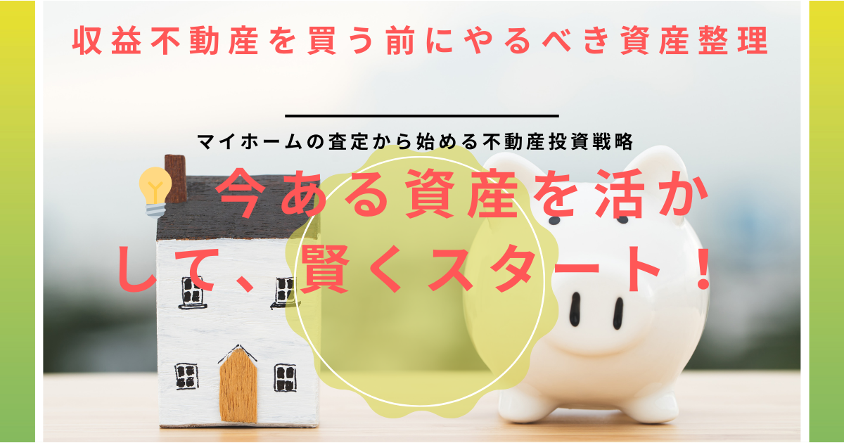 収益不動産を買う前にやるべき資産整理