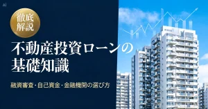 不動産投資ローンの基礎知識、融資審査・自己資金・金融機関の選び方を解説するアイキャッチ画像