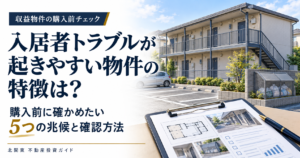 2階建てアパートと駐車場、物件資料を挟んだクリップボード。収益物件の購入前に入居者トラブルの兆候を確認するイメージ