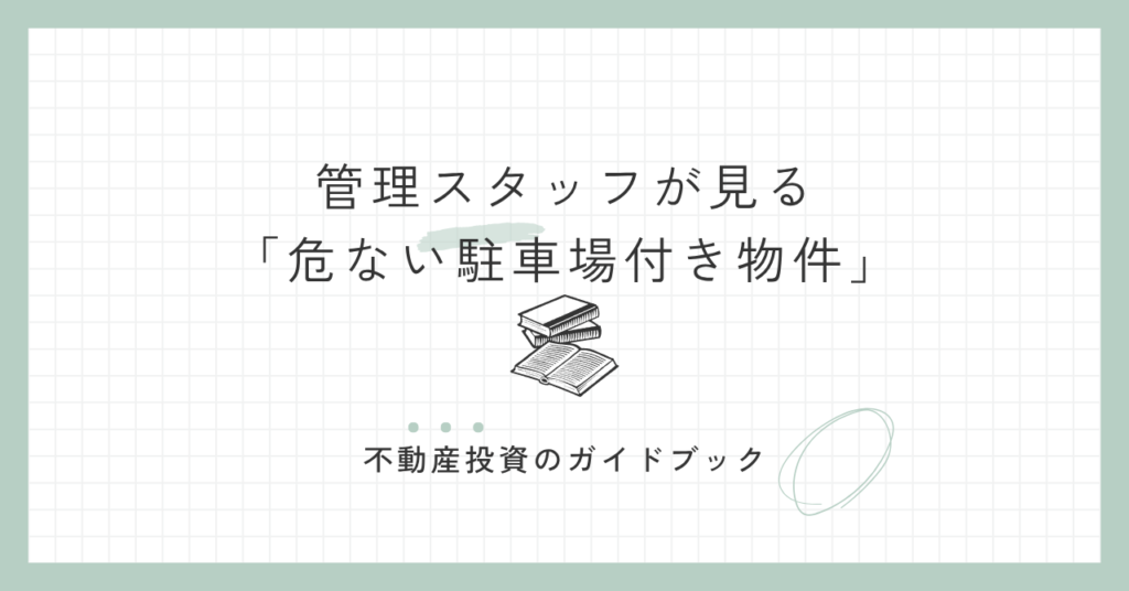 管理スタッフが見る「危ない駐車場付き物件」