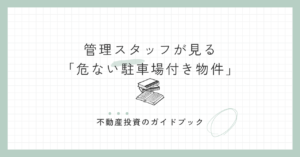 管理スタッフが見る「危ない駐車場付き物件」