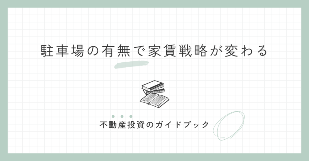 駐車場の有無で家賃戦略が変わる