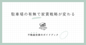 駐車場の有無で家賃戦略が変わる