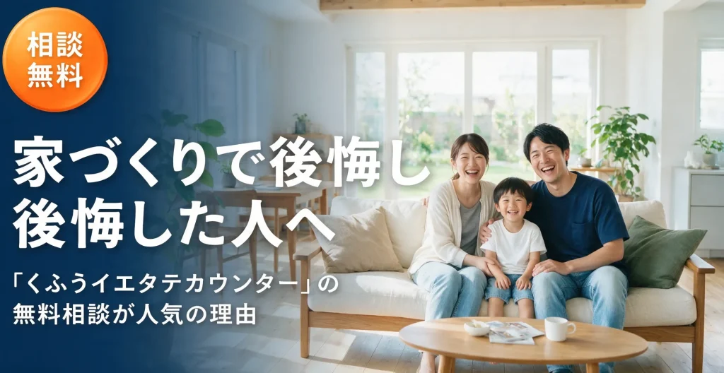 家づくりで後悔した人へ、くふうイエタテカウンターの無料相談を紹介するアイキャッチ画像