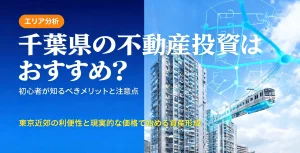 千葉県の不動産投資はおすすめ？初心者が知るべきメリットと注意点を解説するアイキャッチ画像