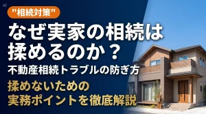 なぜ実家の相続は揉めるのか?不動産相続トラブルの防ぎ方と相続対策を解説するアイキャッチ画像