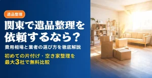 関東で遺品整理を依頼するなら？費用相場と業者の選び方を解説するアイキャッチ画像