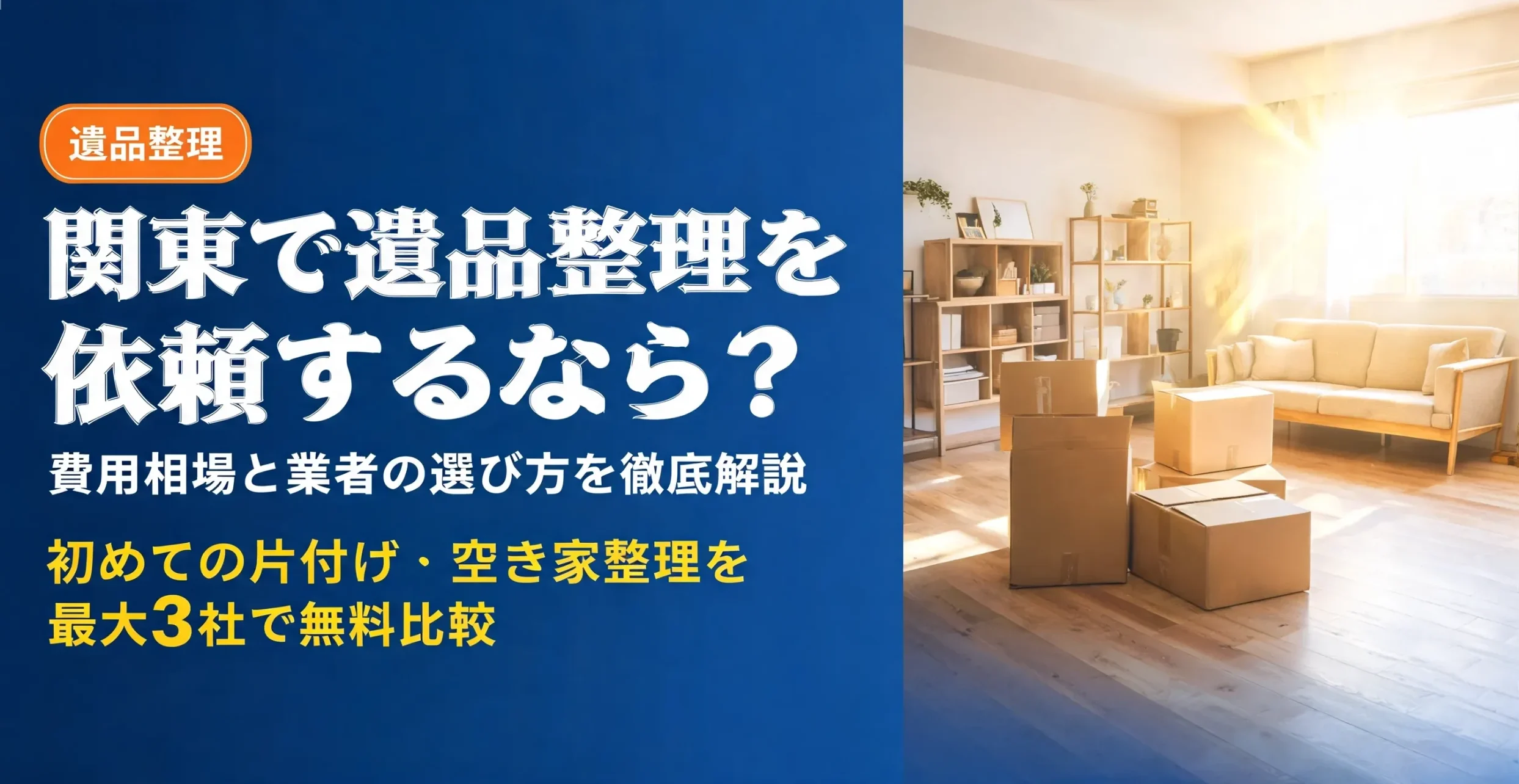 関東で遺品整理を依頼するなら？費用相場と業者の選び方を解説するアイキャッチ画像