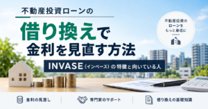 不動産投資ローンの借り換えで金利を見直す方法を解説するINVASEの記事アイキャッチ