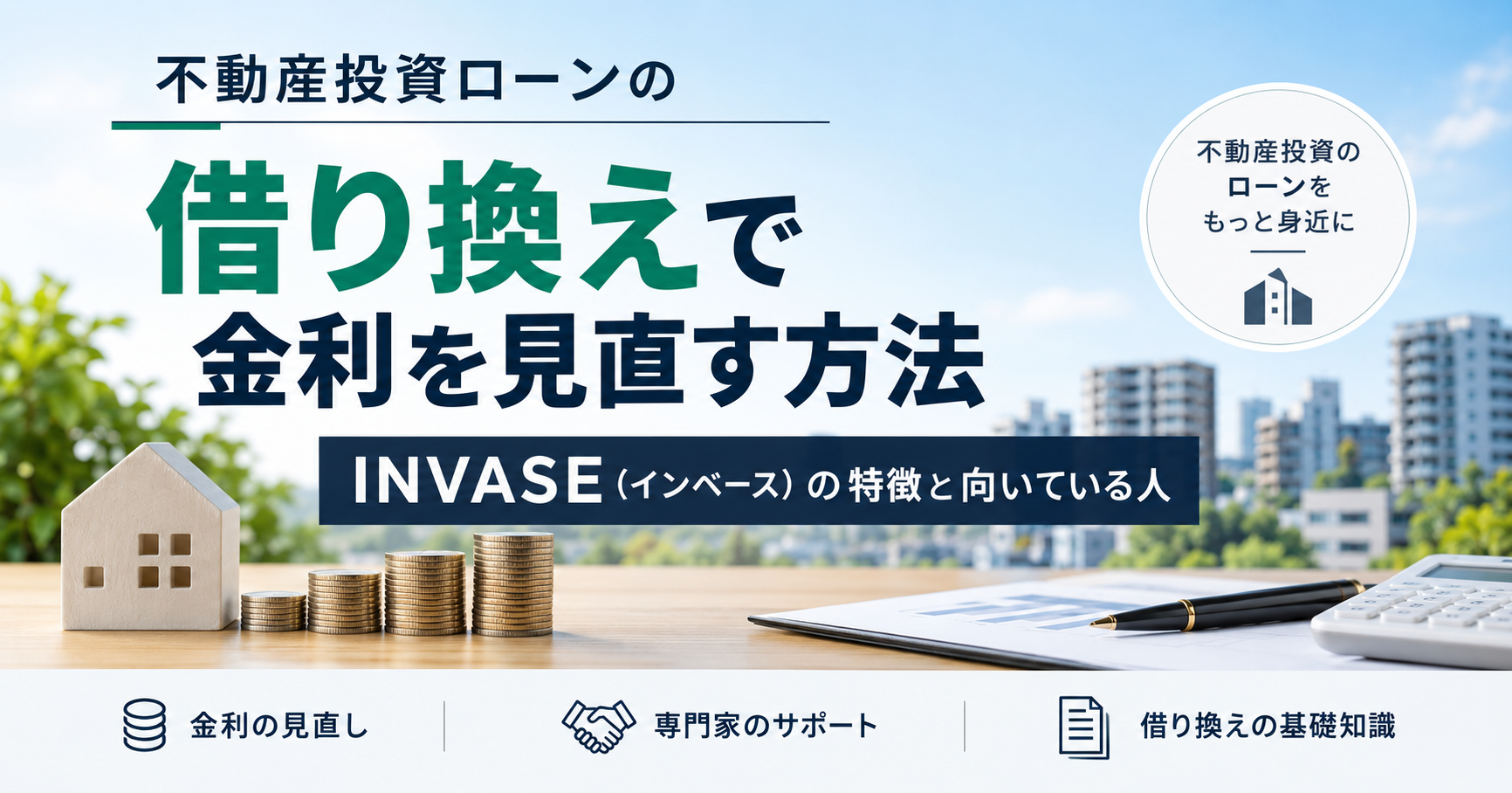 不動産投資ローンの借り換えで金利を見直す方法を解説するINVASEの記事アイキャッチ