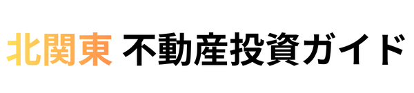 北関東 不動産投資ガイド|栃木・群馬・茨城の収益物件を現場目線で解説