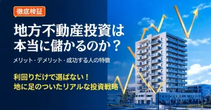 地方不動産投資は本当に儲かるのか？メリット・デメリット・成功する人の特徴を解説するアイキャッチ画像