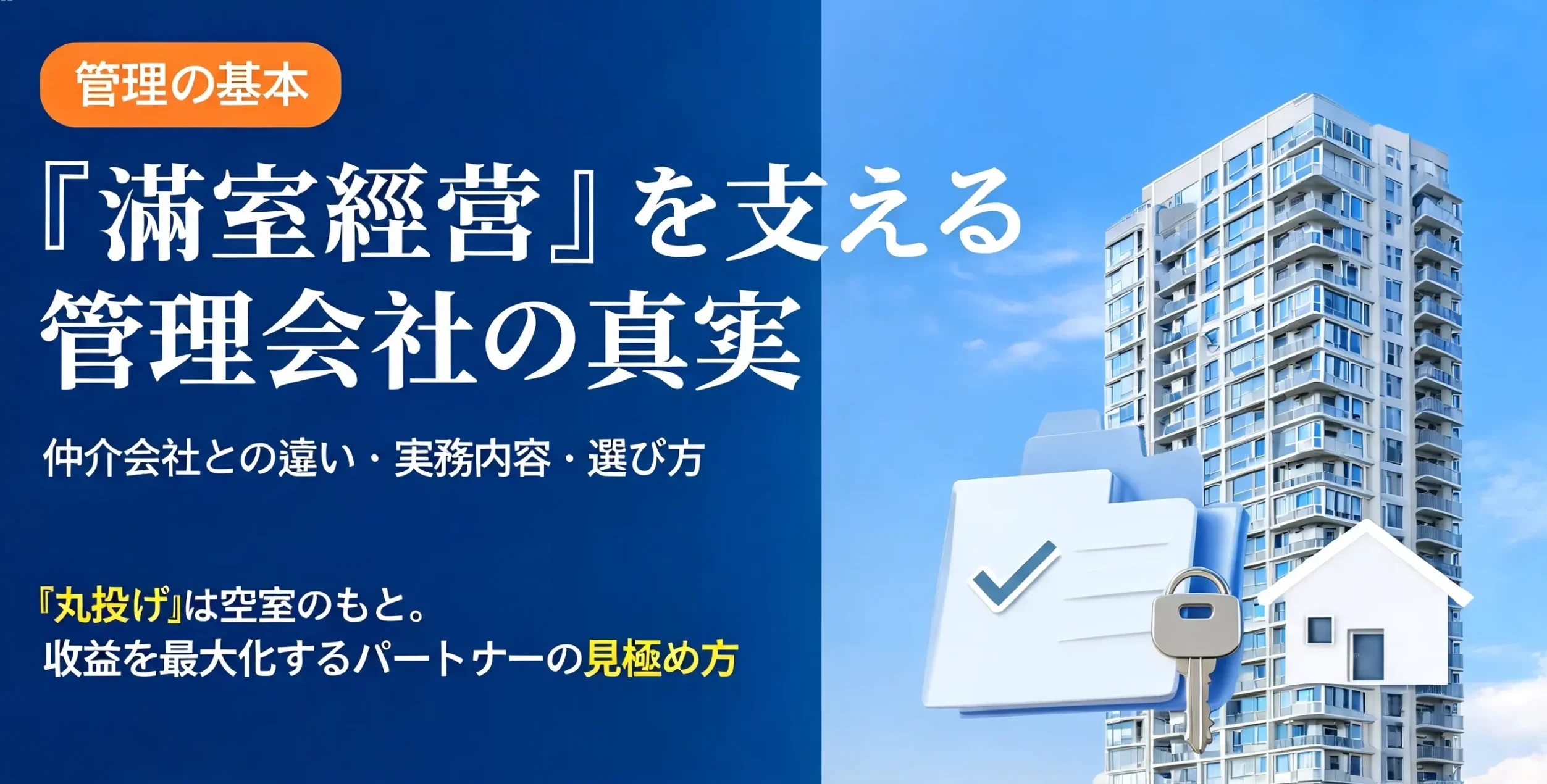満室経営を支える管理会社の真実、仲介会社との違いや選び方を解説するアイキャッチ画像