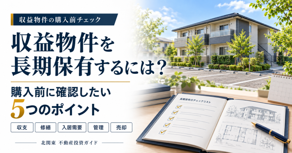 賃貸アパートとチェックリストを背景に、収益物件の長期保有に向けた購入前の確認ポイントを紹介する画像。