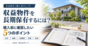 賃貸アパートとチェックリストを背景に、収益物件の長期保有に向けた購入前の確認ポイントを紹介する画像。