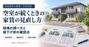 賃貸アパートと成約事例の比較資料を背景に、空室時の家賃の見直し方と値下げ前の確認点を紹介する画像。